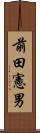 前田憲男 Scroll