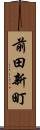 前田新町 Scroll