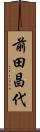 前田昌代 Scroll