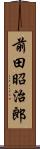 前田昭治郎 Scroll