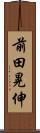 前田晃伸 Scroll