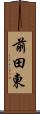 前田東 Scroll