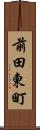 前田東町 Scroll