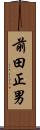 前田正男 Scroll