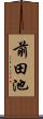 前田池 Scroll