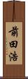 前田浩 Scroll