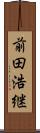 前田浩継 Scroll