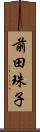 前田珠子 Scroll