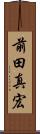 前田真宏 Scroll