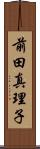 前田真理子 Scroll