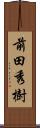 前田秀樹 Scroll