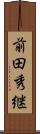 前田秀継 Scroll