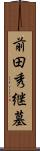 前田秀継墓 Scroll