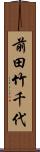 前田竹千代 Scroll