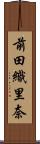 前田織里奈 Scroll