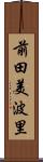 前田美波里 Scroll