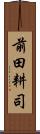 前田耕司 Scroll