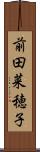前田菜穂子 Scroll