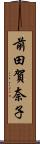 前田賀奈子 Scroll