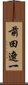 前田遼一 Scroll