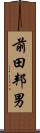 前田邦男 Scroll
