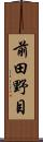 前田野目 Scroll