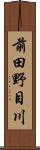 前田野目川 Scroll