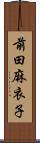 前田麻衣子 Scroll