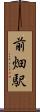 前畑駅 Scroll
