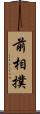 前相撲 Scroll