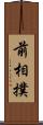 前相撲 Scroll