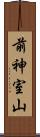 前神室山 Scroll