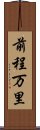 前程万里 Scroll