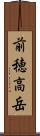 前穂高岳 Scroll