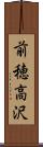 前穂高沢 Scroll