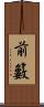 前籔 Scroll