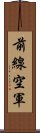 前線空軍 Scroll