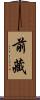 前藏 Scroll