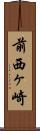前西ヶ崎 Scroll