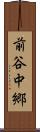 前谷中郷 Scroll