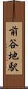 前谷地駅 Scroll
