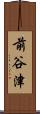 前谷津 Scroll