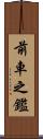 前車之鑑 Scroll