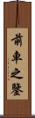 前車之鑒 Scroll