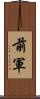 前軍 Scroll