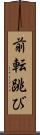 前転跳び Scroll