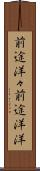 前途洋々 Scroll