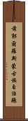 前郭爾羅斯蒙古族自治縣 Scroll