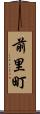 前里町 Scroll
