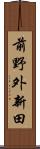 前野外新田 Scroll